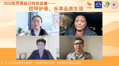 “控甲护骨，乐享品质生活”2026世界肾脏日特别直播圆满落幕